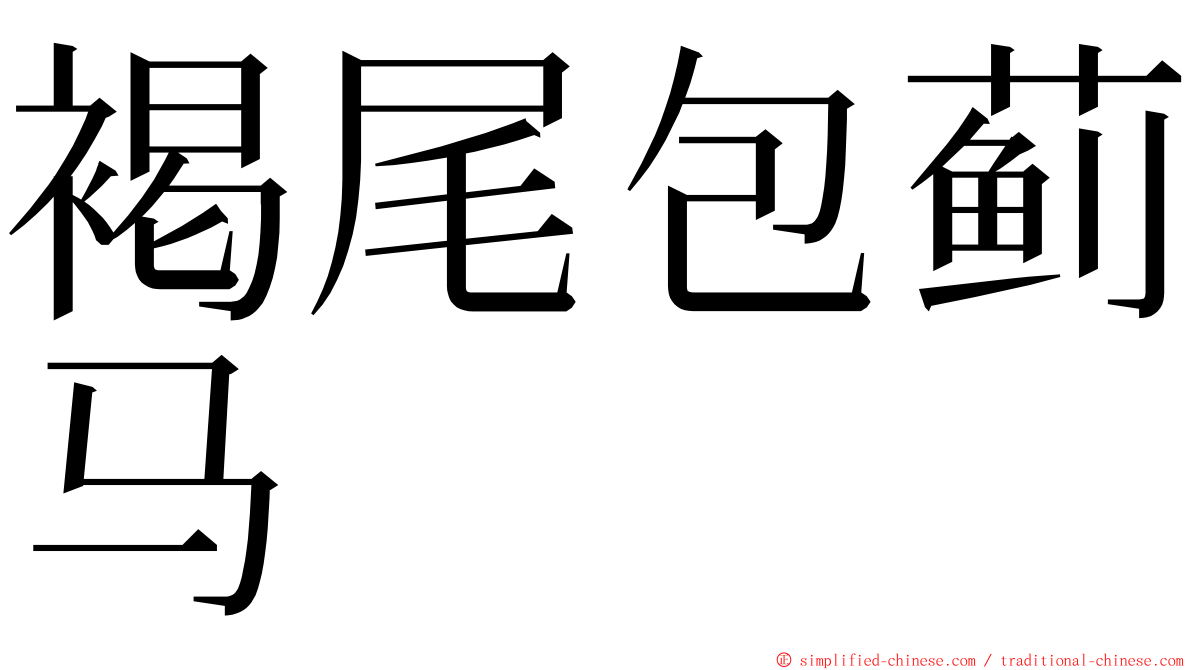 褐尾包蓟马 ming font