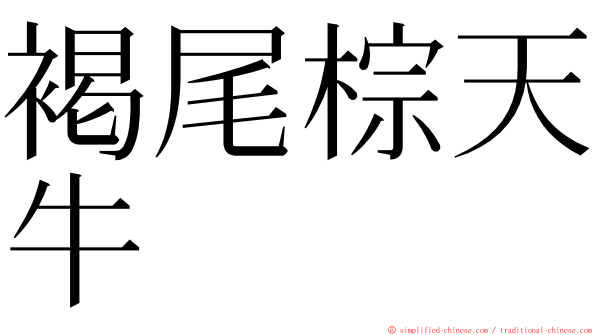 褐尾棕天牛 ming font