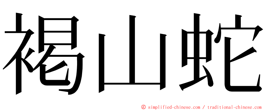 褐山蛇 ming font