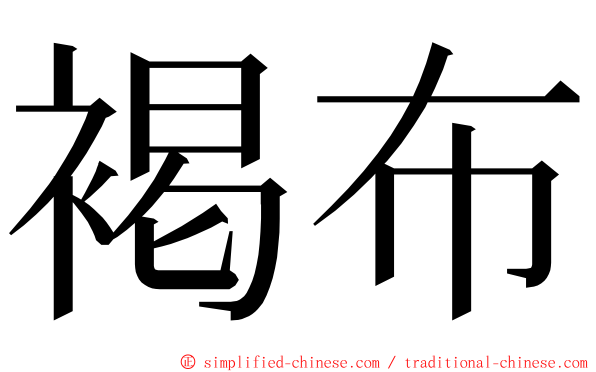 褐布 ming font