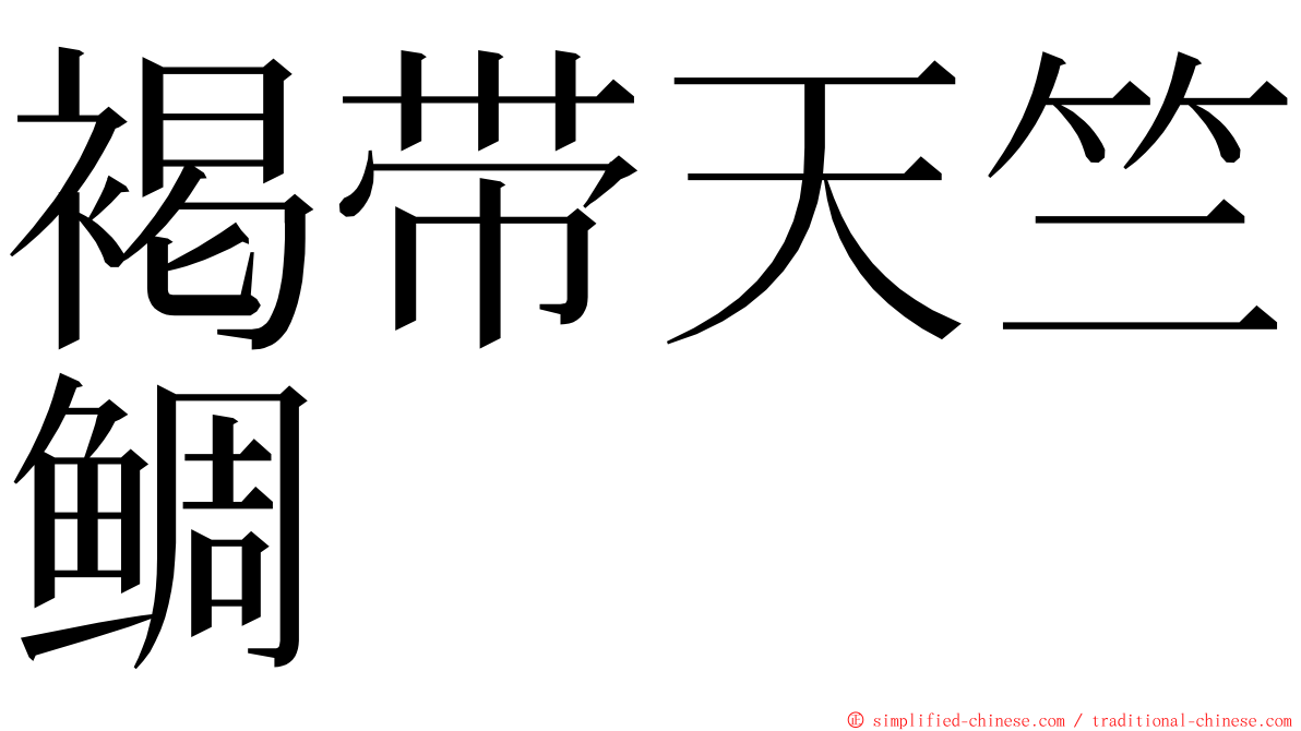 褐带天竺鲷 ming font