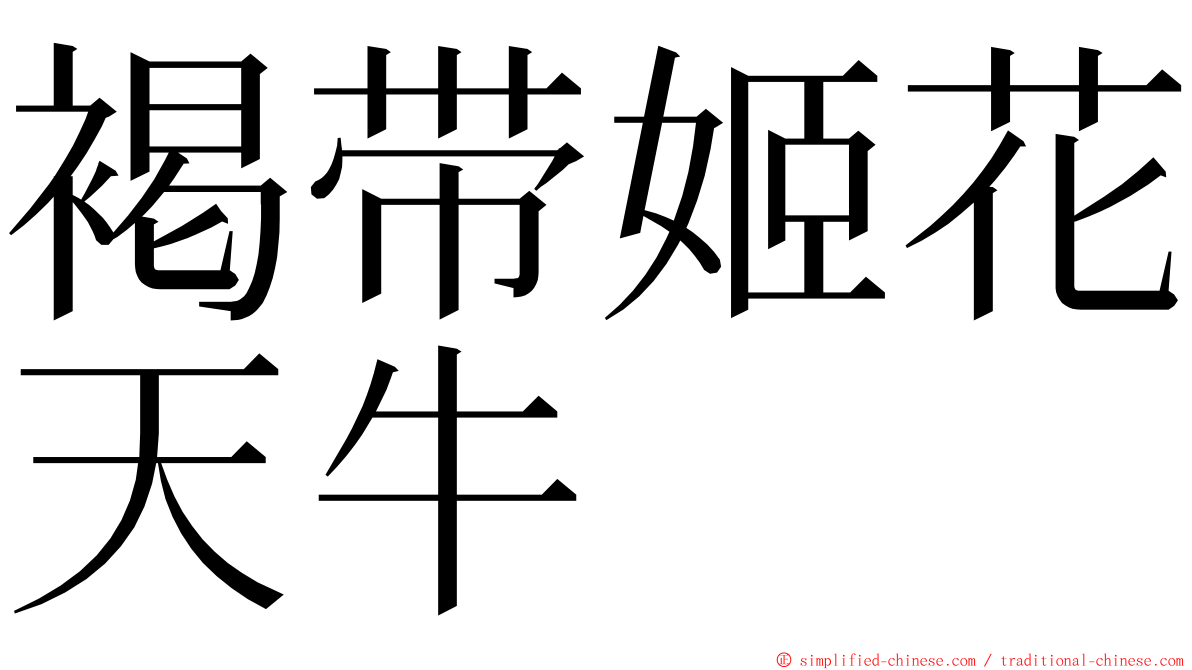 褐带姬花天牛 ming font