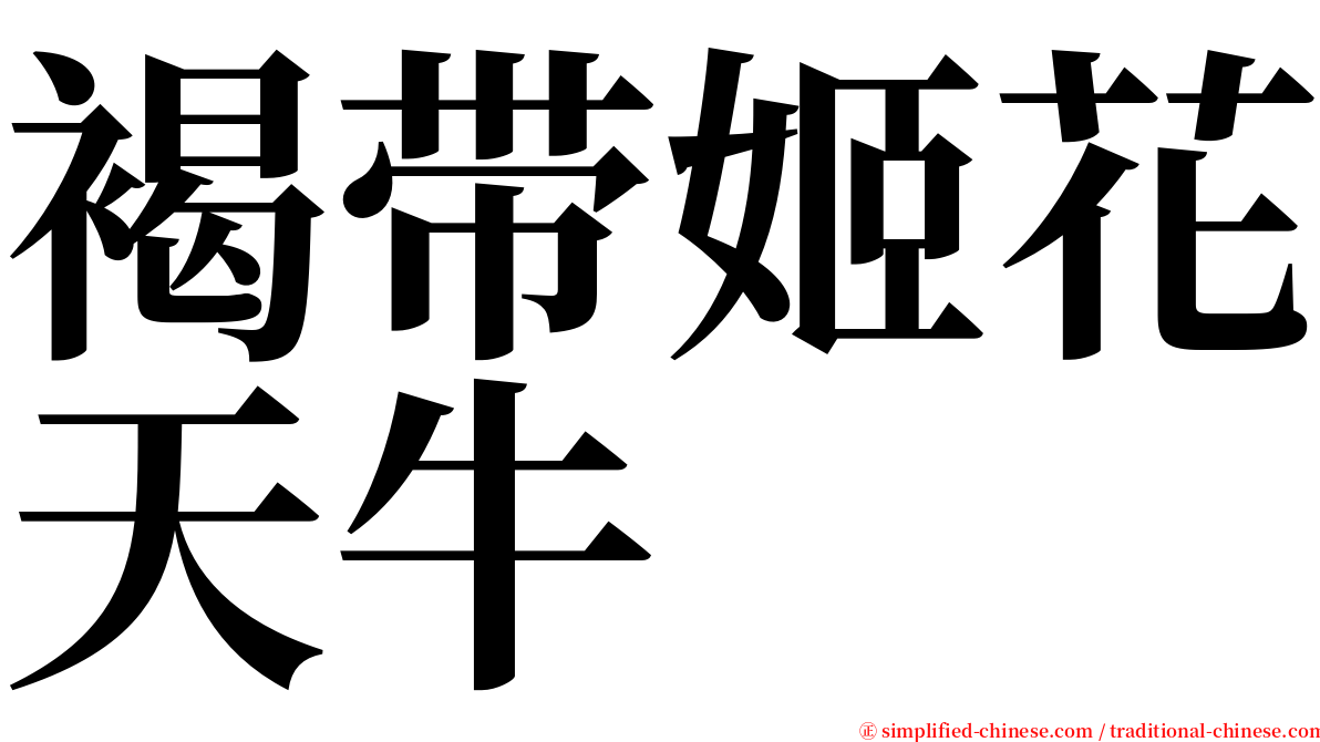 褐带姬花天牛 serif font