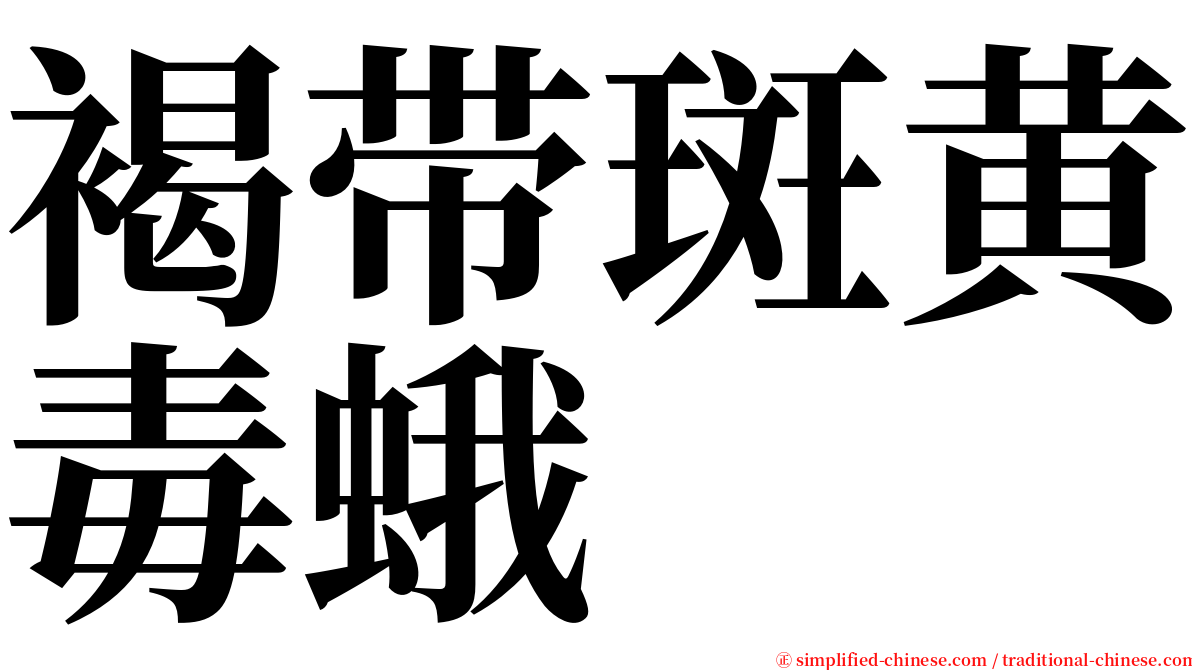 褐带斑黄毒蛾 serif font