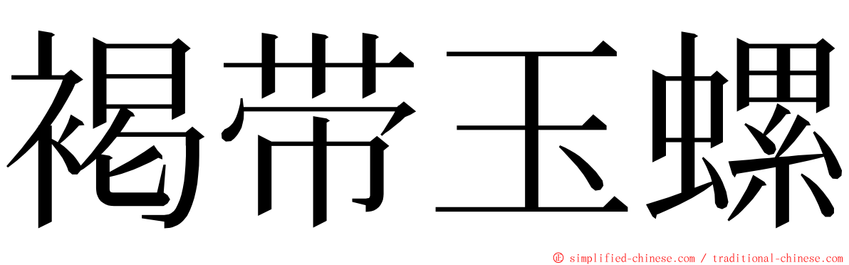 褐带玉螺 ming font