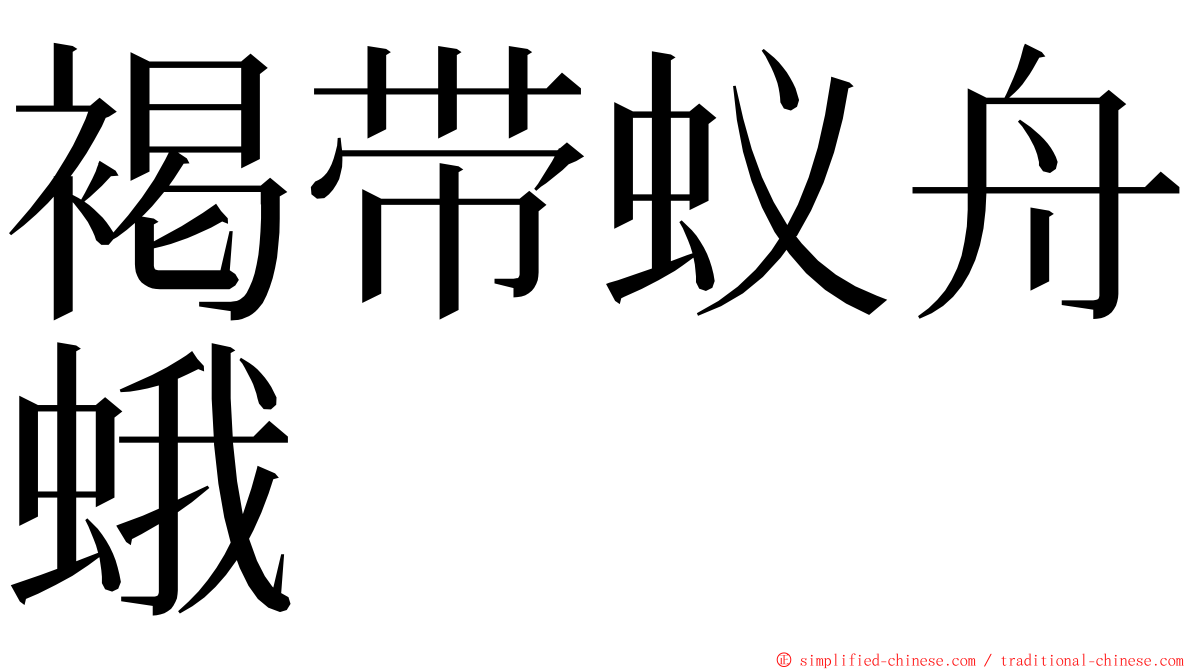 褐带蚁舟蛾 ming font