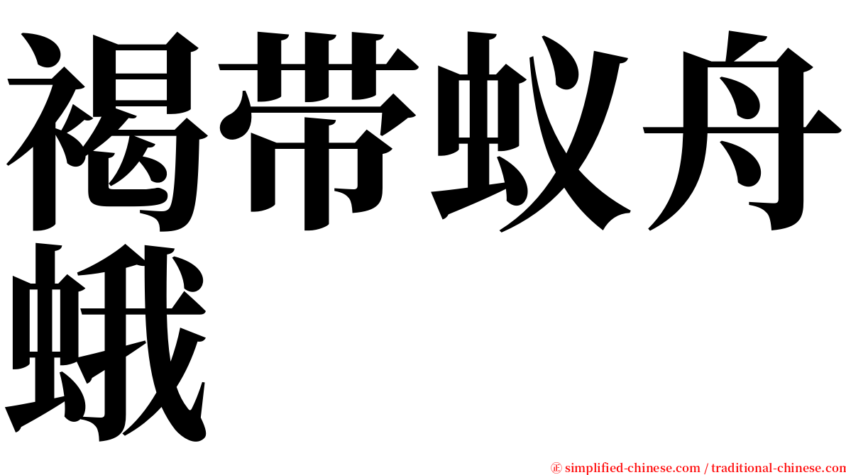 褐带蚁舟蛾 serif font