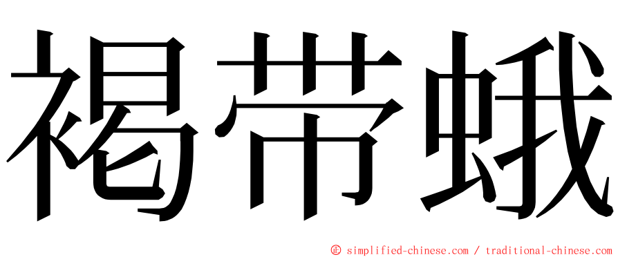 褐带蛾 ming font