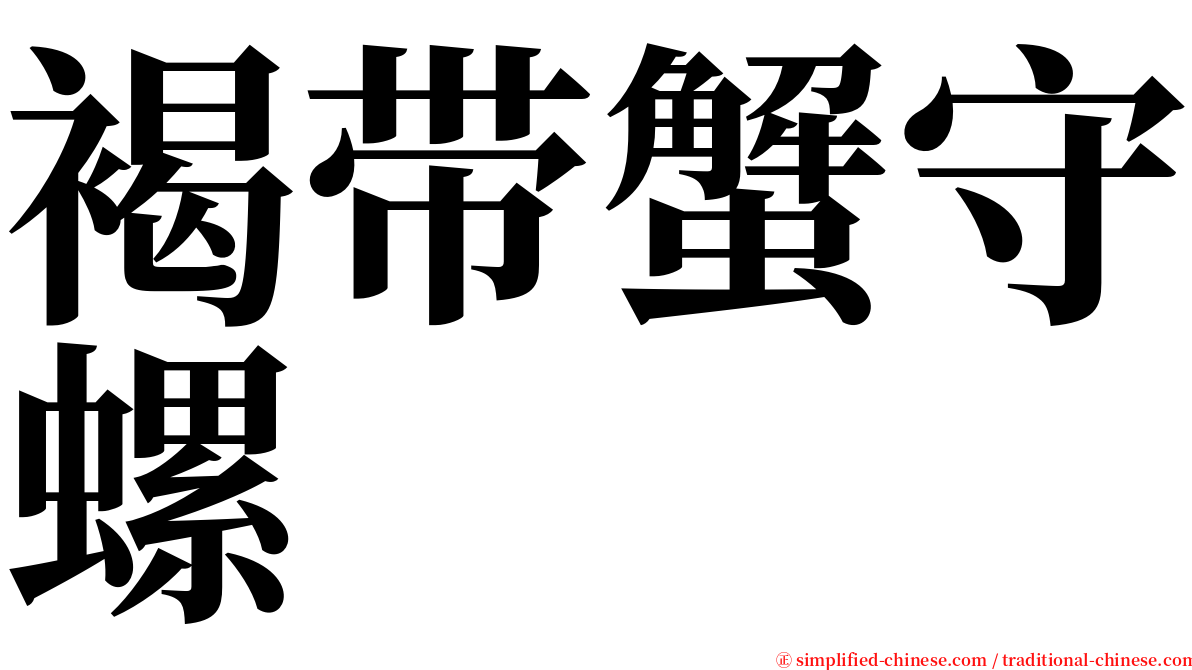 褐带蟹守螺 serif font