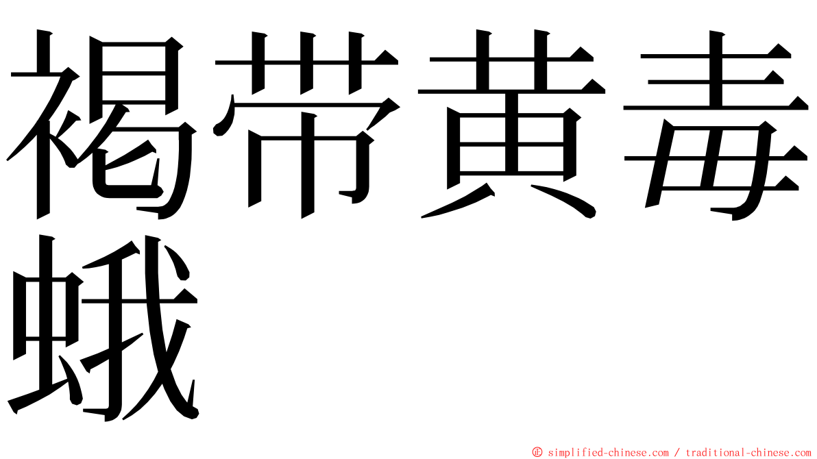 褐带黄毒蛾 ming font