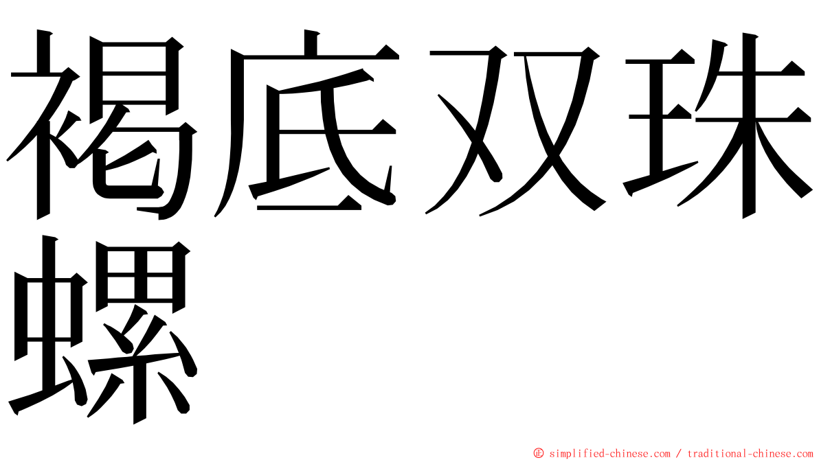 褐底双珠螺 ming font