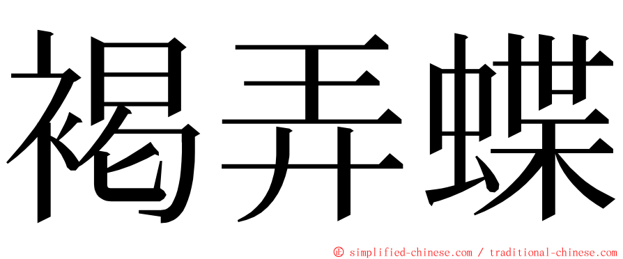 褐弄蝶 ming font