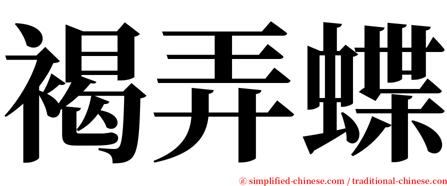 褐弄蝶 serif font