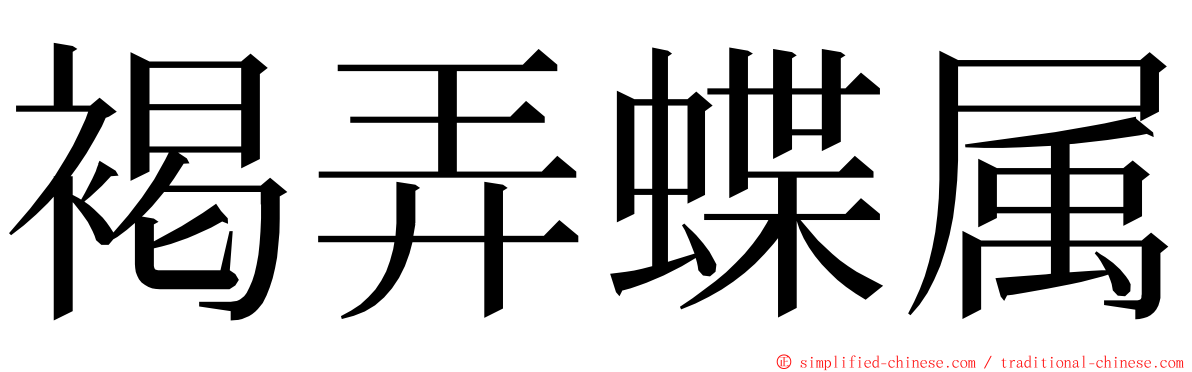 褐弄蝶属 ming font