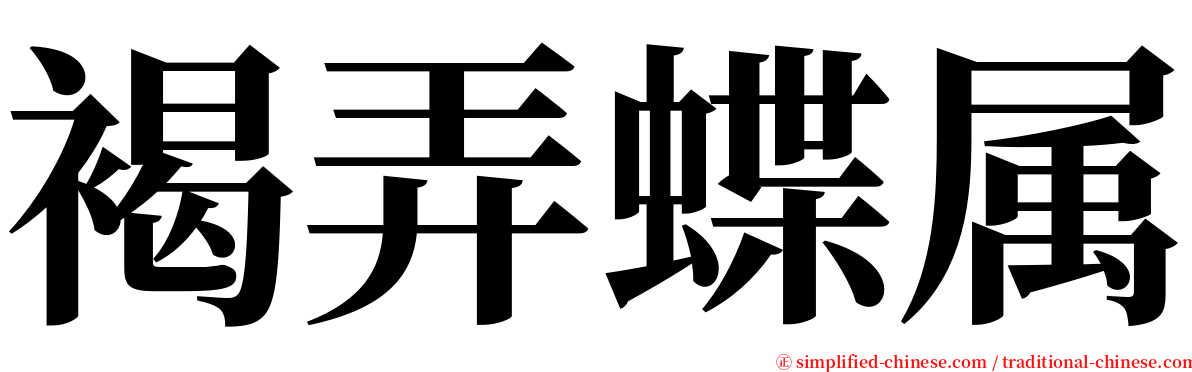 褐弄蝶属 serif font