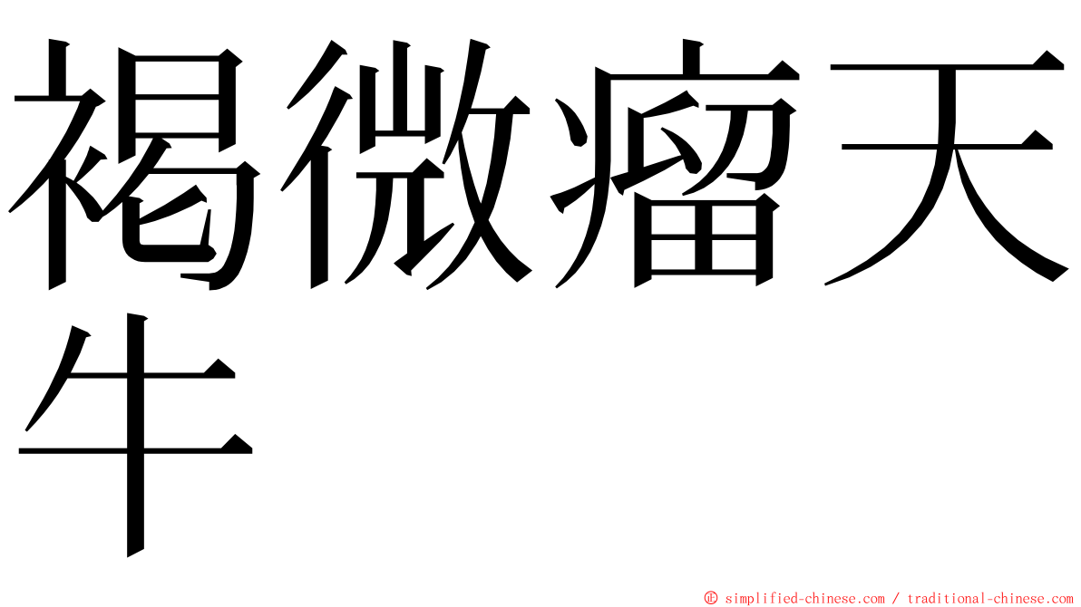 褐微瘤天牛 ming font