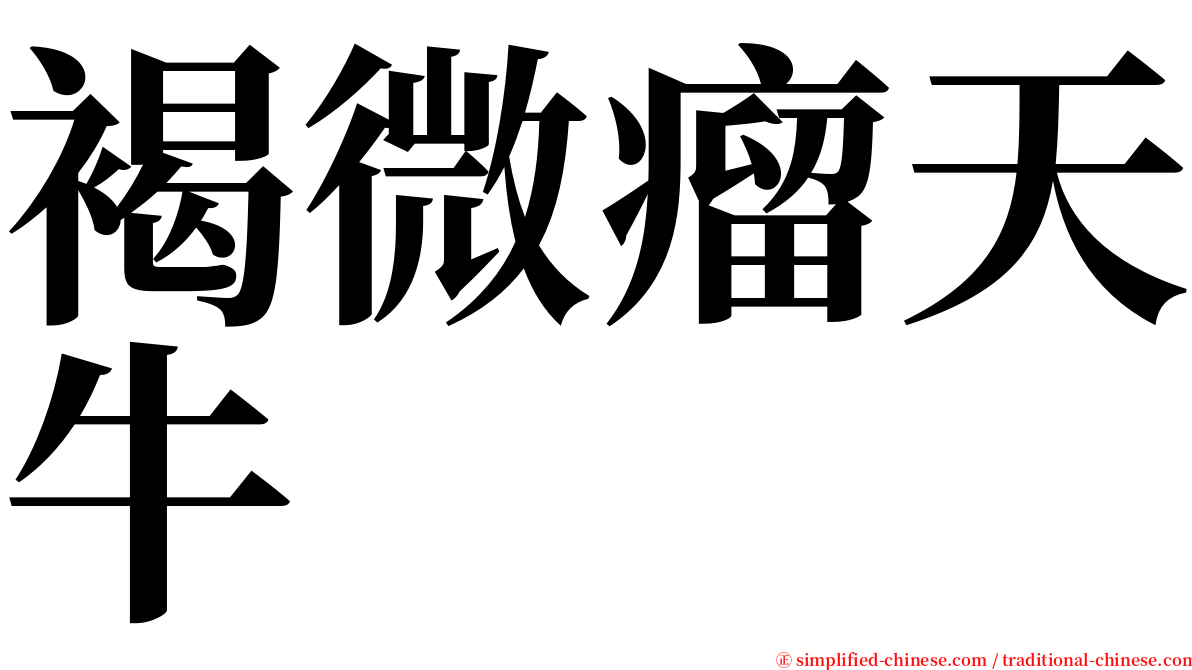 褐微瘤天牛 serif font