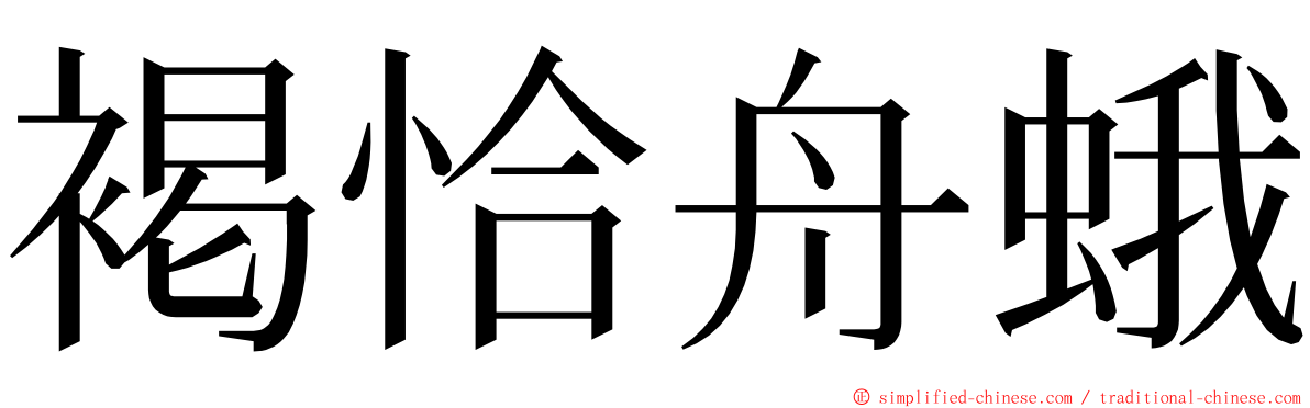 褐恰舟蛾 ming font