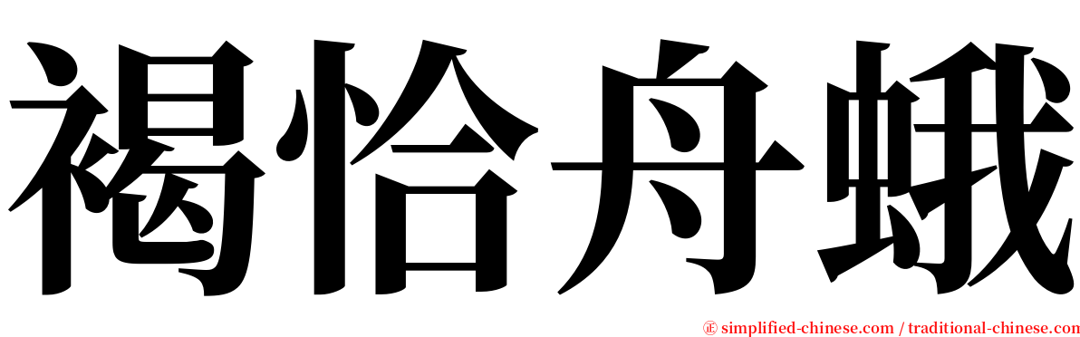 褐恰舟蛾 serif font