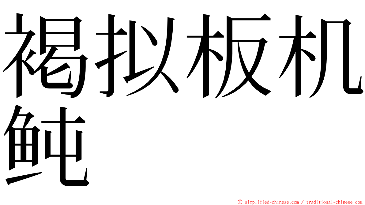 褐拟板机鲀 ming font