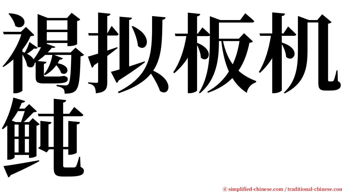 褐拟板机鲀 serif font