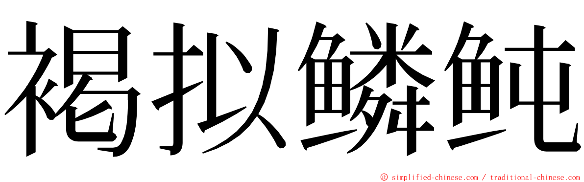 褐拟鳞鲀 ming font