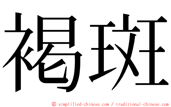 褐斑 ming font