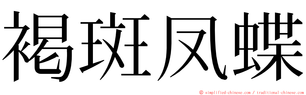 褐斑凤蝶 ming font