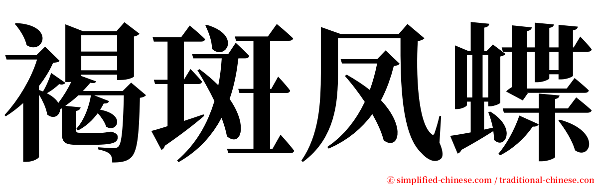 褐斑凤蝶 serif font