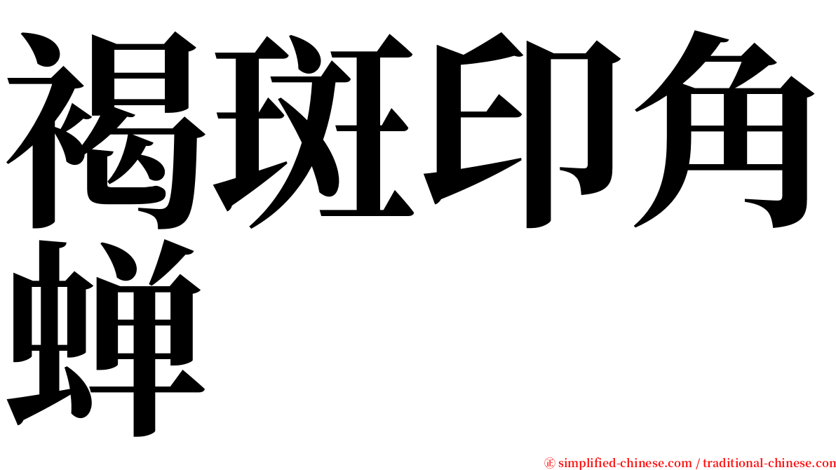 褐斑印角蝉 serif font