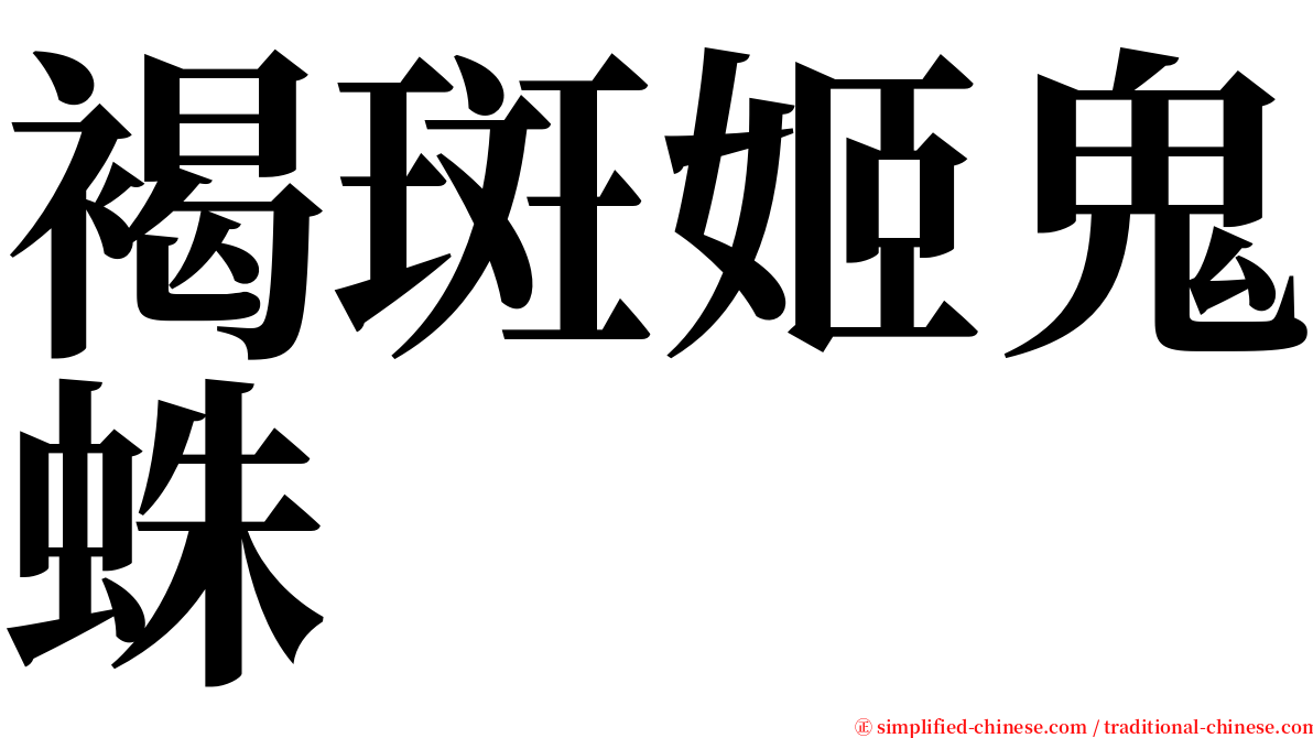 褐斑姬鬼蛛 serif font