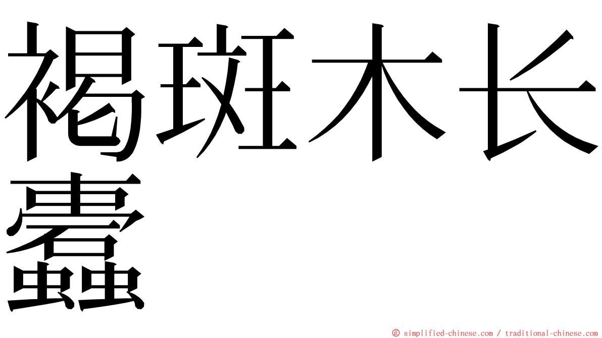 褐斑木长蠹 ming font