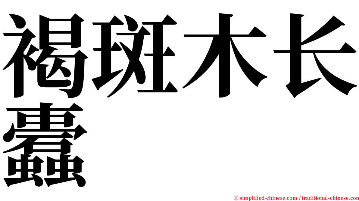 褐斑木长蠹 serif font