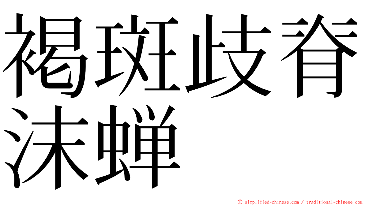 褐斑歧脊沫蝉 ming font