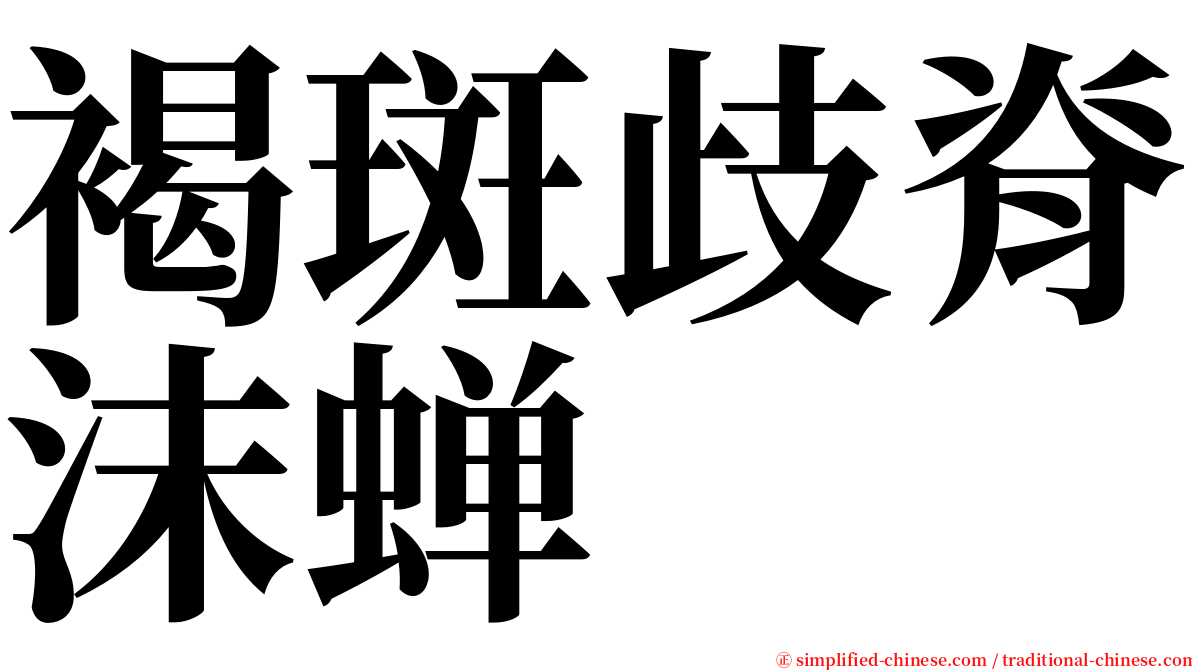 褐斑歧脊沫蝉 serif font