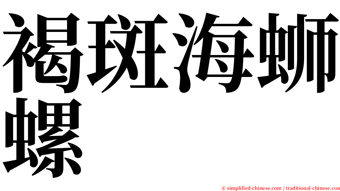 褐斑海蛳螺 serif font