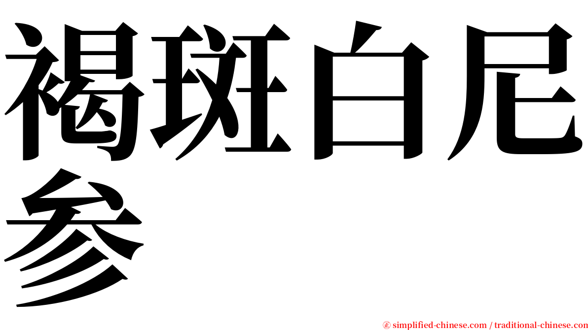 褐斑白尼参 serif font