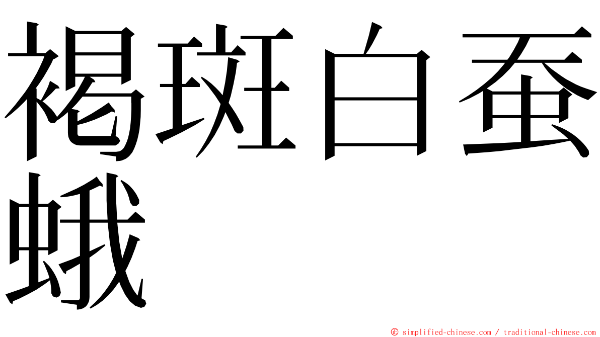 褐斑白蚕蛾 ming font