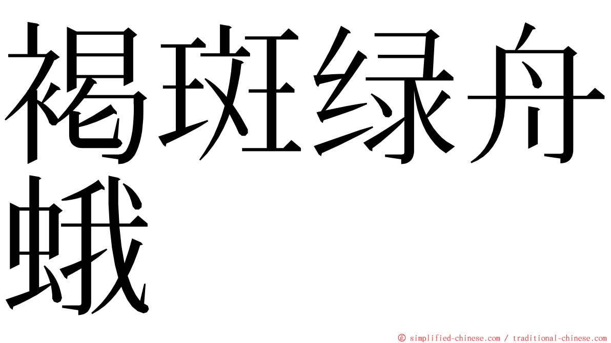 褐斑绿舟蛾 ming font