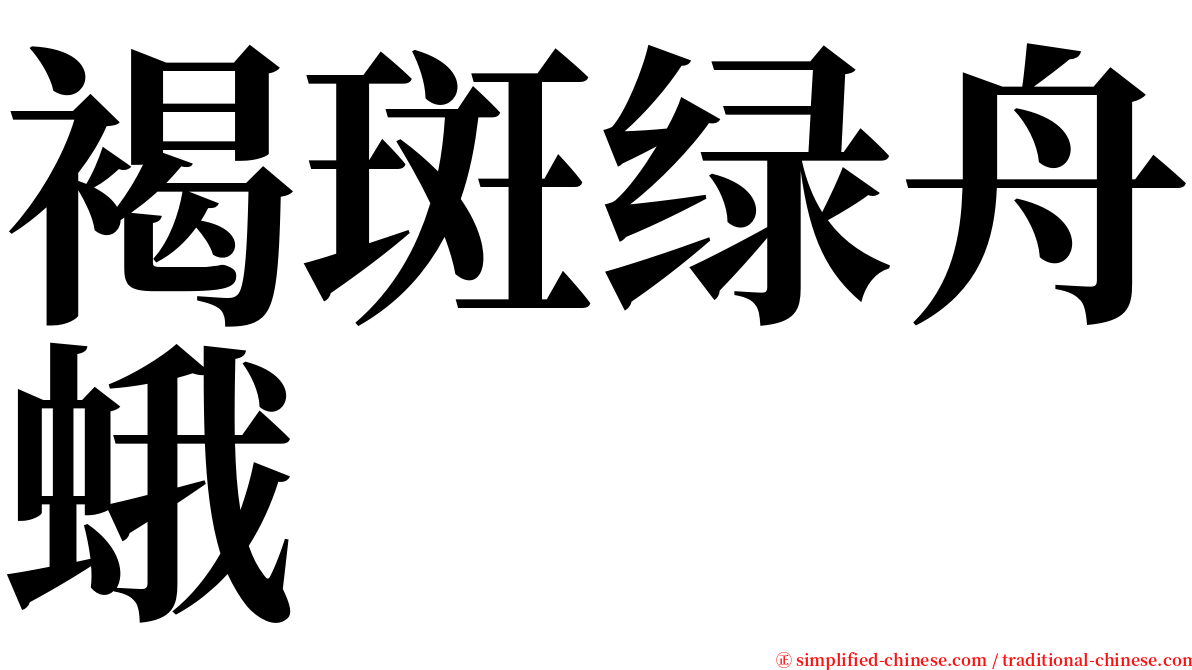 褐斑绿舟蛾 serif font