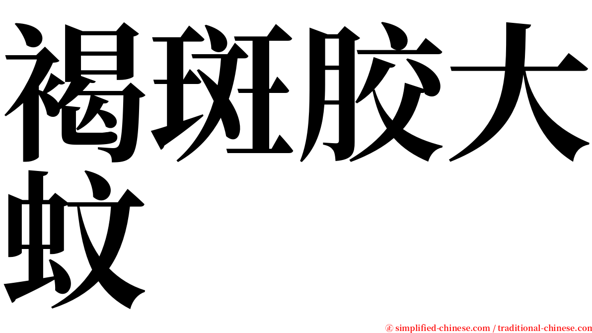 褐斑胶大蚊 serif font