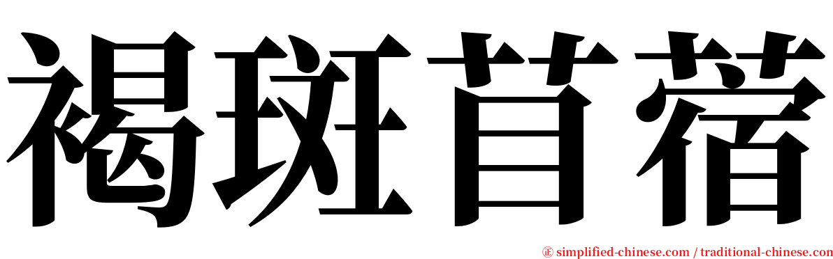 褐斑苜蓿 serif font