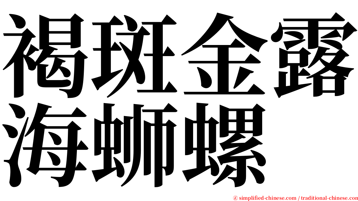 褐斑金露海蛳螺 serif font