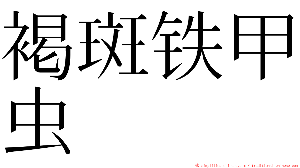 褐斑铁甲虫 ming font