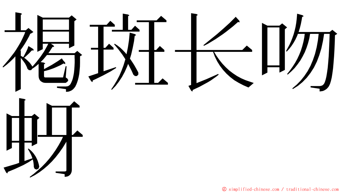 褐斑长吻蚜 ming font