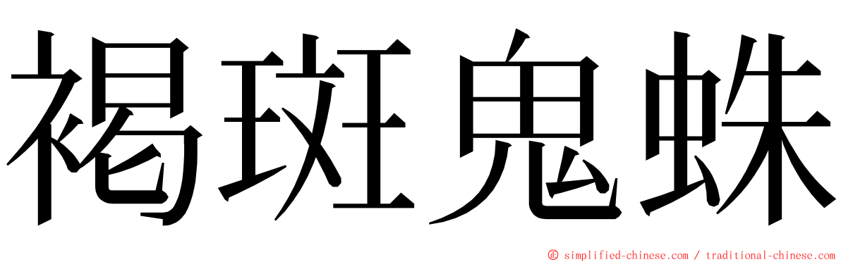 褐斑鬼蛛 ming font