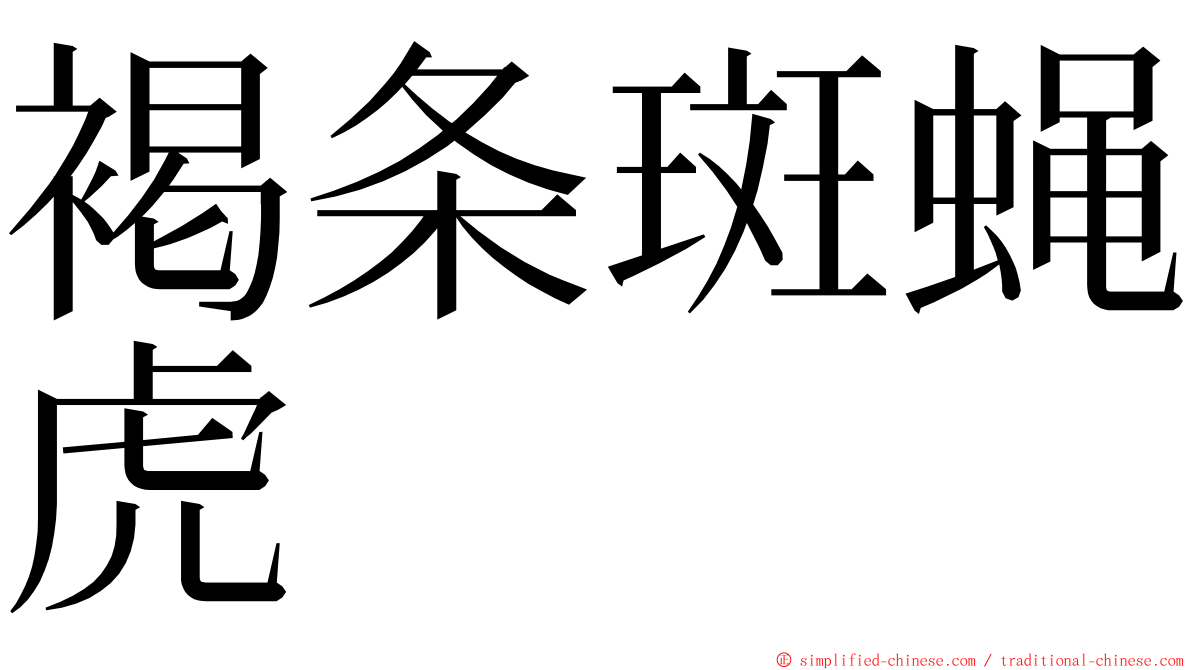 褐条斑蝇虎 ming font