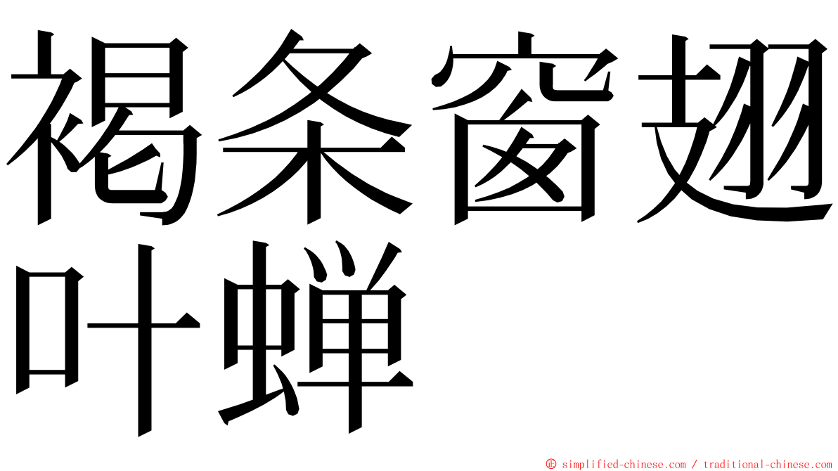 褐条窗翅叶蝉 ming font