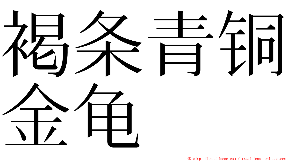 褐条青铜金龟 ming font