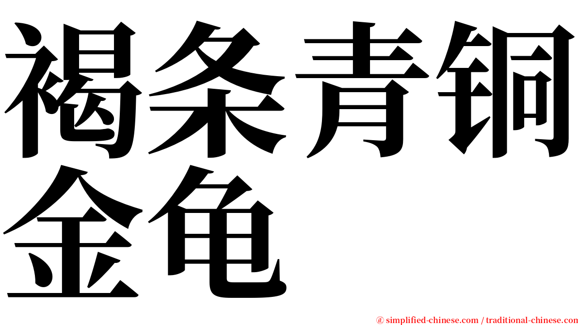 褐条青铜金龟 serif font